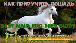 Myth of Empires СУПЕР ИГРА 2022 ГАЙД!ПРИРУЧАЕМ ЗОЛОТУЮ ЛОШАДКУ!!GOLDEN HORSE
