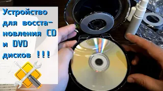 ✅ Устройство для восстановления CD и DVD дисков !