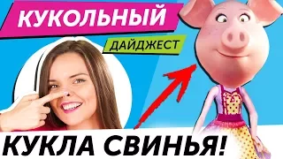 Кукольный Дайджест #41: КУКОЛЬНЫЙ ЗООПАРК! Шарнирная пышка Barbie, новинки Пуллип, Блайз