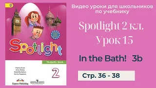 Spotlight 2 класс (Спотлайт 2) Английский в фокусе 2кл./ Урок 15 "In the Bath!" 3b стр. 36 - 38