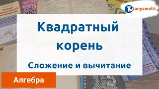 Алгебра. Квадратный корень. Сложение и вычитание.