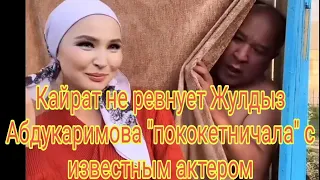 Кайрат не ревнует?": Жулдыз Абдукаримова "пококетничала" с известным актером