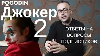 ДЖОКЕР 2 : ОТВЕТЫ НА ВОПРОСЫ ПОДПИСЧИКОВ