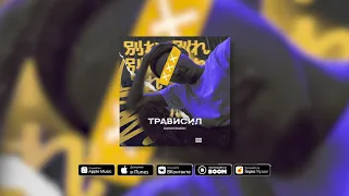 DASHXX - Трависил