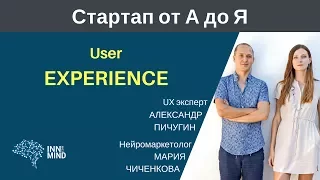 User experience. Александр Пичугин и Мария Чиченкова - #СтартапОтАДоЯ