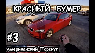 BMW 328i с пробегом 400+ в США. Американский Перекуп. Серия 3