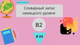 Словарный запас В2 - 100 слов, часть 24.