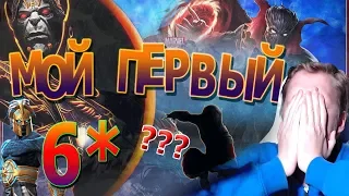 Мой первый 6* Чемпион | Открытие 6* Кристалла | Марвел Битва Чемпионов | Marvel Contest of Champions