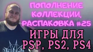 Пополнение коллекции / Распаковка игр для PSP, PS2, PS4 (Закуп игр #25 (2023))