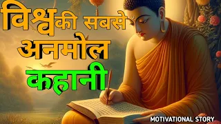 विश्व की सबसे सर्वश्रेष्ठ कहानी - World's Best Motivational Buddha Story | Moral Story In Hindi