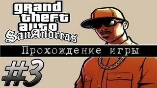 Прохождение GTA: San Andreas (Миссия 3: Tagging up turf)