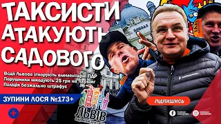 🦌 ЗупиниЛося №173. Мер Львова - Садовий вчить ПДР порушників. Таксисти вокзалу накинулись на мера.