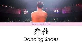 XNINE Wu Jiacheng (X玖少年团 伍嘉成) - 舞鞋 (Dancing Shoes) [Chi/Pinyin/Eng Lyrics]