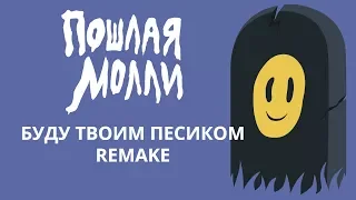 Пошлая Молли - Буду твоим песиком (Remake/Instrumental)