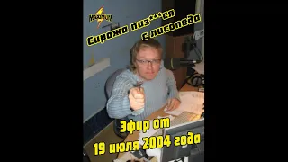 Эфир от 19 июля 2004 года