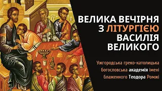 [29 квітня 2021 року]. Велика Вечірня з Літургією Василія Великого