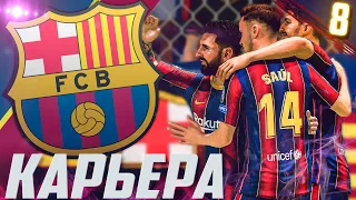 FIFA 21 | КАРЬЕРА ЗА БАРСЕЛОНУ #8 | ФИНАЛ СЕЗОНА! | ВЫЙДЕМ ЛИ В ФИНАЛ ЛИГИ ЧЕМПИОНОВ?