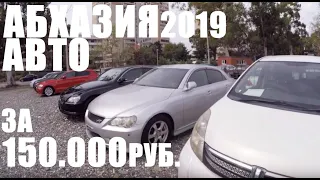 АБХАЗИЯ 2019. АВТО ИЗ ЯПОНИИ