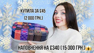 Розпаковка🥰 НАЙВИГІДНІШИЙ б'юті адвент-календар | M&S Beauty Advent Calendar 2023