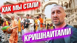 Как мы стали кришнаитами. Поездка на родину Кришны. Вриндаван. Индия