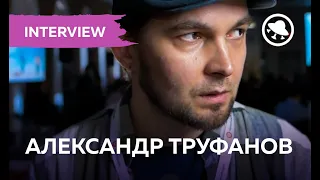 CG INTERVIEW: АЛЕКСАНДР ТРУФАНОВ