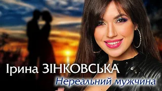 Ірина ЗІНКОВСЬКА - Нереальний мужчина (НОВИНКА!!! СУПЕРХІТ!)