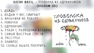 алена швец. - ПРОВОЛОКА ИЗ ОДУВАНЧИКОВ (Альбом 8D)