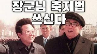 North Korean Patriotic Song: 장군님 축지법 쓰신다 - The Dear General Uses Warp