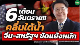 6 เดือนอันตราย!! คลื่นใต้น้ำ จีน-สหรัฐ ขัดแย้งหนัก - Money Chat Thailand l รศ.ดร.สมภพ มานะรังสรรค์