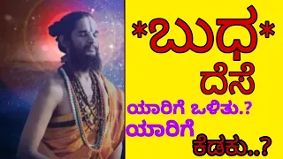 ಬುಧ ದೆಸೆ ಯಾರಿಗೆ ಒಳಿತು...?ಯಾರಿಗೆ ಕೆಡಕು...? Budha | Dr Maharshi Guruji