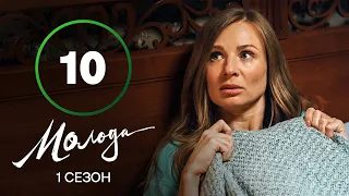 Молодая 10 серия – УКРАИНСКАЯ КОМЕДИЯ – СЕРИАЛ 2023 – ПРЕМЬЕРА