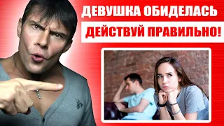 Что делать если девушка обиделась ? Лучшие советы