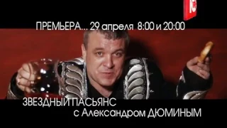 29-го апреля в 08:00 и в 20:00 ЗВЁЗДНЫЙ ПАСЬЯНС с Александром ДЮМИНЫМ.