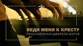 Веди меня к кресту - Прославление церкви Джерело Життя