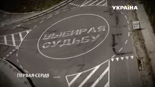 Выбирая судьбу (1 серия)