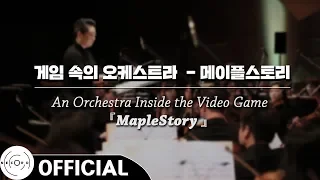 「게임 속의 오케스트라 - 메이플스토리 (An Orchestra Inside the Video Game - MapleStory」 공연 실황 (Full Ver.)