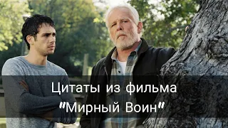 Лучшие цитаты из фильма "Мирный Воин"