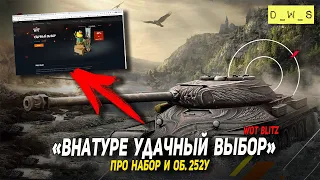 Внатуре удачный набор и Об. 252У в Wot Blitz | D_W_S