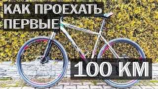 КАК ПРОЕХАТЬ ПЕРВЫЕ 100 КМ НА ВЕЛОСИПЕДЕ  Как проехать 100 километров за один день.