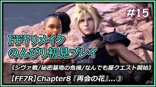 【FF7 リメイク】FINAL FANTASY VII REMAKE #15【プレイ動画】