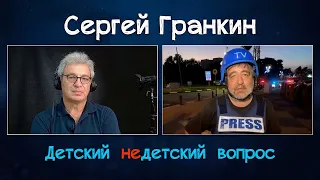 Сергей Гранкин в передаче "Детский недетский вопрос". Зло есть зло