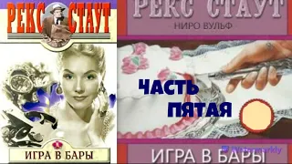 Рекс Стаут.Игра в бары.Часть пятая.Детектив.Аудиокниги бесплатно.Читает актер Юрий Яковлев-Суханов.