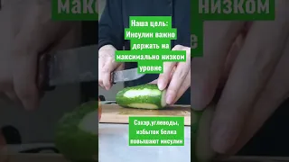 Держите инсулин на низком уровне✅