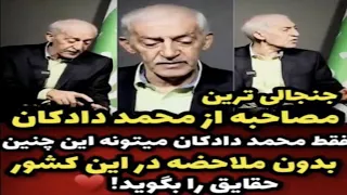 🔴جنجالی ترین مصاحبه محمد دادکان!فقط بایدمحمد دادکان باشی که این چنین حقایق رابدون ملاحضه بازگو کنی