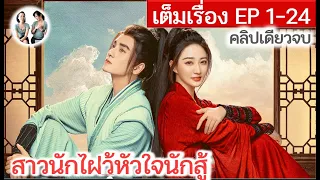 เล่าเต็มเรื่อง!!! สาวนักไฝว้ หัวใจนักสู้ EP 1-24 END | สวีลู่ อู๋ซีเจ๋อ (2023)