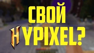 ДЕЛАЕМ HYPIXEL ВМЕСТЕ | ИСПРАВЛЯЕМ ОШИБКИ #1