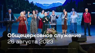 Служение церкви 26 августа 2023