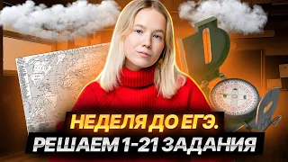 Неделя до ЕГЭ: практика всей 1 части, как решать задания 1-21