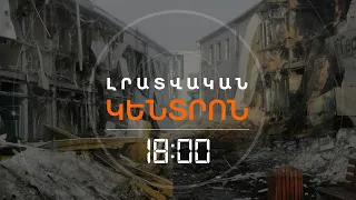 ԱԹՍ-ՈՎ ՀԱՐՁԱԿՈՒՄ ԹԱԹԱՐՍՏԱՆՈՒՄ «ՇԱՀԵԴ»-ՆԵՐ ԱՐՏԱԴՐՈՂ ԳՈՐԾԱՐԱՆԻ ՎՐԱ | ԼՈՒՐԵՐ 18։00