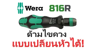 รีวิวด้ามไขควง Wera 816 R
